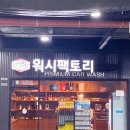 워시팩토리 셀프세차장 이미지
