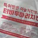 티바두마리치킨비산，관양점 | 다들 1인 1닭 하시죠? : 티바두마리치킨 비산관양점 치즈스노우퀸 불닭바베큐 구운바베큐