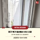 프리마 | 대구 북구 침산동서 샷시 시공 솔직후기