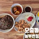놀부반점 - 청주시 서원구 모충로 145 | 청주 노포 감성 그대로, 바삭한 탕수육이 맛있는 모충동 놀부반점 내돈내산 후기