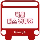 죽산리(오정골) 입구 | 학산시외고속버스터미널 시간표[학산정류장 학산정류소 학산면터미널 서산리터미널]