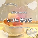 수원] 행궁동 카페 추천 | 행운 복숭아 빙수 맛집 ‘누크녹’ 행궁점 내돈내산 후기 (카라멜하우스 차이점)