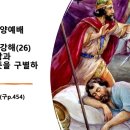 2024.3.3.주일오후찬양예배(삼상 26:6~12, 사무엘상서강해(26) 당신의 생각과 하나님의 뜻을 구별하는 법) 이미지