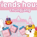 프렌즈 하우스 이미지