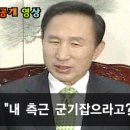 이명박, "내 측근 군기잡으라고? 이제는 다 강재섭 측근" 이미지