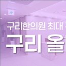 구리올바디한의원 이미지