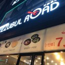 쭈불로드 이미지