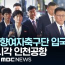 북한 내고향여자축구단 입국 이 시각 인천공항 - [끝까지LIVE] MBC 중계방송 2026년 05월 17일 이미지
