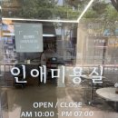 인애미용실 이미지