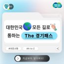 신분당선, 경기버스 타시는 분들 주목!! '더 경기패스'시행예정 이미지