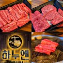 숯불구이전문점하누엔 | 오크밸리맛집 추천 하누엔 원주한우맛집 가성비까지 챙긴곳