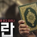 ‘한 손에 칼을, 한 손에 코란을’ 이슬람에 있다! 없다? 이미지