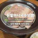 원할머니국수보쌈 제2롯데월드점 | 잠실 롯데월드몰 원할머니국수보쌈｜6층 식당가 혼밥 가능한 보쌈 맛집 후기