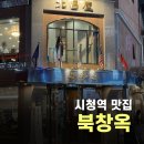 GS25북창 | [시청역맛집] 북창동 곱창전골, 곰탕 회식 추천 '북창옥' 솔직후기