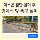 빌라 옆 보행자도로 | 아스콘 절단 철거 후 경계석 설치 및 콘크리트 타설 공사 방법(서울 여의도)