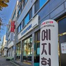 문막초등학교 | 원주 문막 짜장면 맛집 :: 예지현 문막점 ::