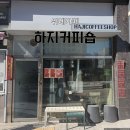 하지커피 | 위례 카페 추천 [하지커피] 신상카페/치즈케이크/애견동반가능/내돈내산/솔직후기