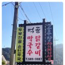 먹골막국수숯불닭갈비 이미지
