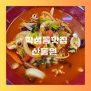 산동원 | 학성동 맛집 산동원 짬뽕 후기