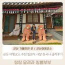 평화의 소녀상 | 군산 여행코스 추천 일본식 사찰 동국사 솔직후기
