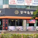 참세족발