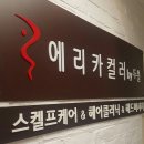에리카헤어인천 이미지