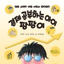 [아름다운사람들] 경제 공부하는 아이, 팡팡이 이미지