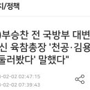 (단독) &#39;육참총장 &#39;천공·김용현, 공관 둘러봤다&#39; 말했다 이미지