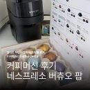 R1. [리뷰] 일리만 쓰던 사람의 네스프레소 버츄오 팝 후기 - 요즘 손이 더 자주 가는 이유