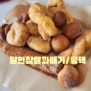 달인찹쌀꽈배기평택