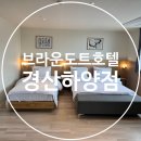 브라운도트호텔 경산하양점 이미지