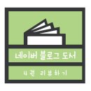류진헤어스토리 | [독서비교]네이버 블로그 도서 4권 리뷰하기!