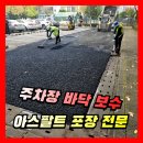 노면주차장(97) 위 | 아파트 주차장 바닥 아스콘 보수 | 아스팔트 포장공사 전문 집수리사나이