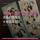 포토이즘박스수원 - 수원시 장안구 화산로233번길 29 | 포토이즘박스수원