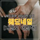 내일도;네일해 | [W24.웨딩촬영] 공릉 내일도 네일해 웨딩 촬영 네일 후기