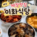 이화 - 용산구 이태원로 148 | [여수] 여수 게장맛집 이화식당 후기, 다음날 또 방문한 이유