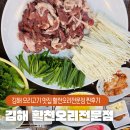 봉대산마성삼거리화장실 | 김해 오리고기 맛집 활천오리전문점 찐후기