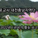 2022년 대전충남지역단 포교사 전진대회 폭설로 인한 취소, 2022년도 지역단 활동 동영상 게재 이미지