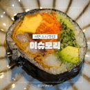서면스시맛집 이슈모리 데이트코스 추천