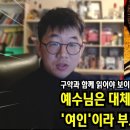 예수님은 어째서 어머니를 &#39;여인&#39;이라고 부르셨을까? 놀라운 답 (원죄없는 하와와 새 하와) | 구약과 함께 읽는 신약 이미지