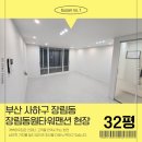 동원하우징 | 부산도배장판 장림동 동원타원 32평 전체 실크벽지 장판 시공