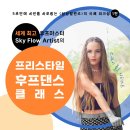 세계 최고의 후프마스터 (Sky flow artist) 의 ＜프리스타일 후프댄스＞ 레슨 ㅡ 비단 스페이스에서 진행합니다 이미지