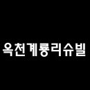 (주)옥천산업 이미지