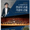 뉴서울필하모닉의 천상의 손끝 거장의 선율 이미지