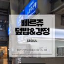 한국포장건설(주) | [용산 아이파크몰 맛집] 빠르쥬 덮밥&강정 용산역 도시락 KTX 닭강정 포장 후기