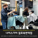 한두 어르신사랑방 | 김포 남자 머리! '나이스가이 걸포북변역점', 우리 동네 '남성 전문 헤어샵' 후기