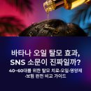 헤어by아연 | 바타나 오일 탈모 효과, SNS 소문이 진짜일까? – 40~60대를 위한 탈모 치료·오일·영양제·보험 완전...