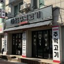 마포주먹고기 | [인천 연수역 맛집] 마포주먹고기 연수동 고기집 후기