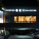 본가 (정관신도시점) 이미지