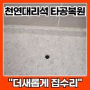 노원-현장-1166 | 매립형 정수기 이사 상판 구멍 복원